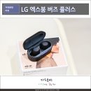 노이즈캔슬링 블루투스 이어폰 LG 엑스붐 버즈 플러스, LG전자 x 두두오 청음회