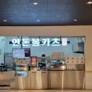 연돈볼카츠이마트