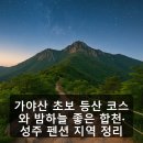 성주 별고을길 2코스 | 가야산 초보 등산 코스와 밤하늘 좋은 합천·성주 펜션 지역 정리