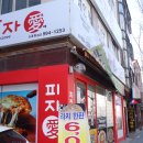 피자애도봉점 이미지