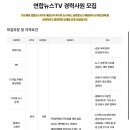 [채용] 연합뉴스TV 경력사원 모집 (~11/4) 이미지