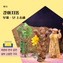 강아지똥어린이도서관 | 강아지똥 공연 그림동화 그대로 담아온 울림 있는 연극