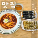 애플김밥 | 포항역 근처 맛집 애플꼬마김밥 이인점 방문 후기