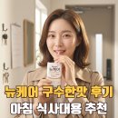 뉴케어 구수한맛 클래식 후기 – 간병식에서 온가족 식사대용으로!