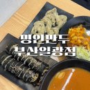 명인만두부산일광점 | 기장 김밥맛집 일광신도시 분식점 명인만두 부산일광점 메뉴추천