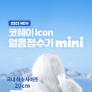 복실복실 | 복실복실 코웨이캐릭터 등장! 코웨이광고 속 코웨이아이콘얼음정수기미니 너무 귀여워요
