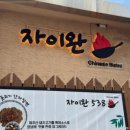 자이완538 이미지