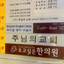 위즈덤영어교습소 - 안산시 단원구 광덕동로 61 | 위즈덤영어교습소