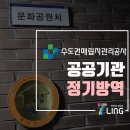 [소독,방역] 수도권매립지관리공사 문화공원처 정기방역 생활방역 안심방역 공간살균 환경부인증살균제...