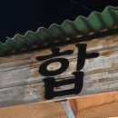 합 | 제주 조천 술집 추천, 분위기에 취하는 감성 칵테일바 '합' 후기