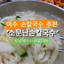 소문손칼국수 이미지