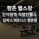 흥안대로456번길 | 평촌 헬스장 인덕원역 직장인헬스 짐박스 피트니스 평촌점 기구 시설 완전 분석