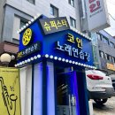 슈퍼스타코인노래연습장 명일점 이미지