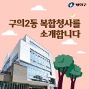 구의2동주민센터 이미지