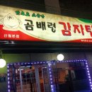 곰배령감자탕 이미지