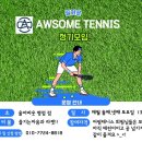 어썸테니스