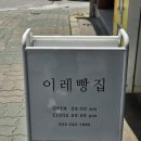 이레빵집 이미지