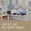 4480 | 부산 광안리 소품샵 투어 4탄 프레젠띵 바이 어도르