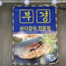 부경장어구이 이미지