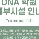 디엔에이영어학원