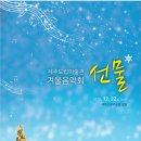 제주도립미술관 겨울음악회 ‘선물’ 개최 이미지