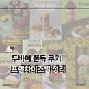 이디야커피명동역점 | 요즘 난리 난 두바이 초코 디저트, 프랜차이즈별로 정리해봤어요