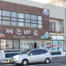 제주 마루
