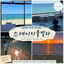 이마트24고성점 | 강원도 고성 숙소 추천 봉포해수욕장 물놀이 오션뷰 스테이지 풀빌라 펜션