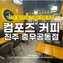 짬뽕아저씨 | [진주카페] 밀크쉐이크 맛있는 가성비 카페 추천 컴포즈커피 진주충무공점