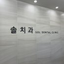 솔치과 이미지