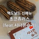 [진주 맥도날드] 초코츄러스와 토마토치즈비프버거 내돈내산 후기