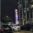 미송하모샤브샤브 이미지