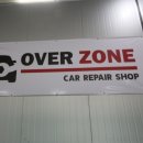 오버존자동차1급정비 이미지