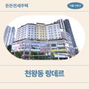 랑데르 | [든든전세주택] 천왕동 랑데르 위치, 거주 후기 모아봤어요!