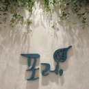 프롭테라피 | 미금역요가 포레 쉼과요가 LI플로우 후기 | 동천동요가 오리역요가 추천