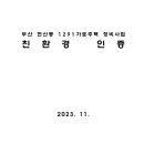 부산 연산동 1291가로주택 정비사업 친환경 인증 이미지