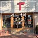 망치네식탁 | 강릉 여행 필수 코스｜강릉 소품샵 레드망치 후기