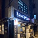 낙성대로 | 낙성대 주먹고기 맛집, 후니네 주먹고기 내돈내산 후기