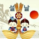 설날 ~^^♡ 이미지