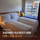 비엔나 숙소추천 호텔 샤니빈, 중앙역 근처 가성비 호텔 내돈내산 솔직후기
