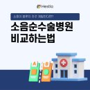 소중이 뾰루지 자꾸 재발한다면? 소음순수술병원 비교하는 법