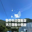 원주두리캠핑장 | 원주두리캠핑장 아이랑 강원도 키즈캠핑장 타프존후기 실내외 수영장과 계곡