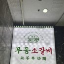 무등소갈비하남점 | 광주 가성비 소갈비 : 하남 무등소갈비