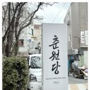 효심한의원 | 종로 춘원당: 70대 어머니를 위한 전통 보약과 한의학 박물관 방문 후기