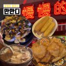 만만디 - 원주시 백간공원길 13-4 | 단계동 봉화산택지 로컬 중식주점 원주 만만디