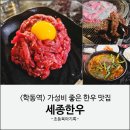 한우사랑 | 초등학생 육회 사랑 | 학동역 세종한우 다녀온 후기(주차)