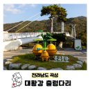 곡성삼기면보건지소 | 전남 곡성 가볼만한곳 대황강 출렁다리 연말 국내여행