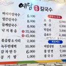 예담손칼국수