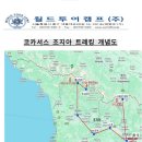 동유럽 조지아 트레킹 일정 확정, 참가자 모집중 이미지