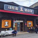 새토종왕순대 - 상주시 함창시장2길 8 | 새토종왕순대